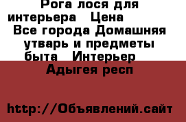 Рога лося для интерьера › Цена ­ 3 300 - Все города Домашняя утварь и предметы быта » Интерьер   . Адыгея респ.